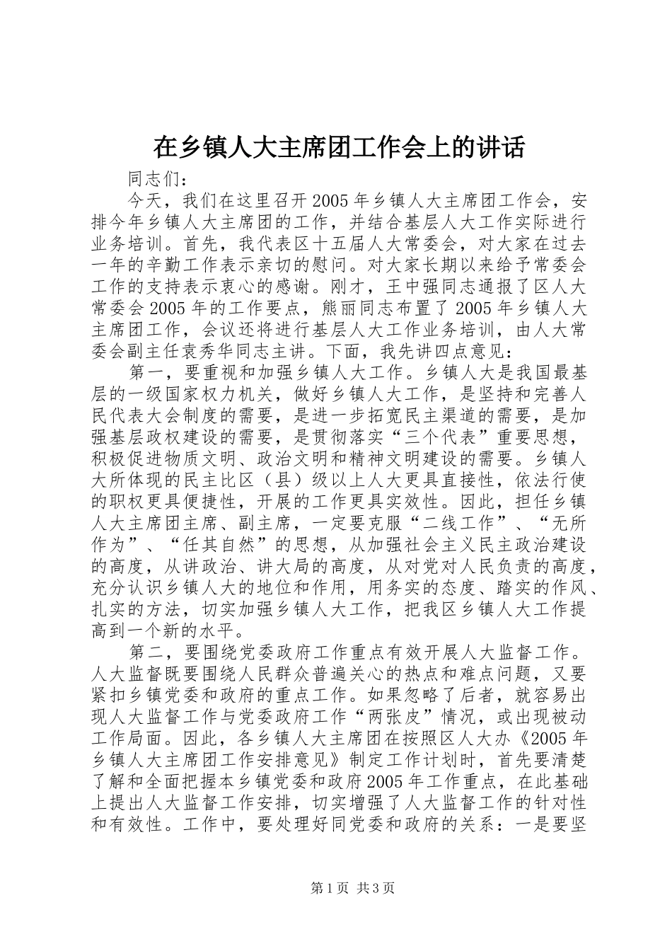 在乡镇人大主席团工作会上的讲话_第1页