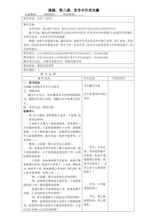 合作!竞争!教学设计