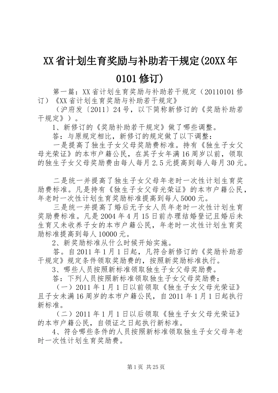 XX省计划生育奖励与补助若干规定(20XX年0101修订)_第1页