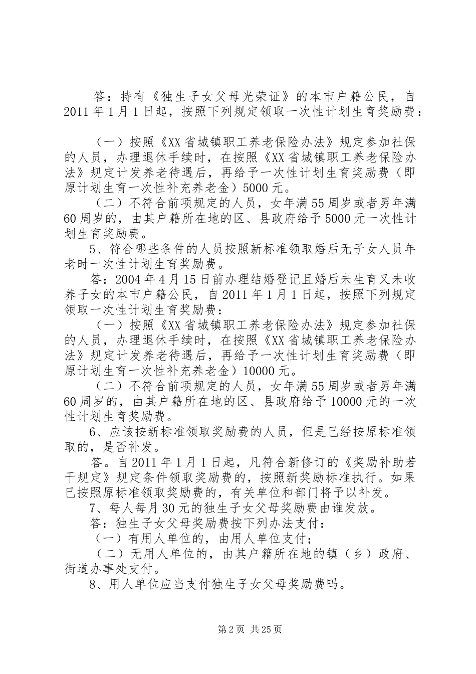 XX省计划生育奖励与补助若干规定(20XX年0101修订)_第2页