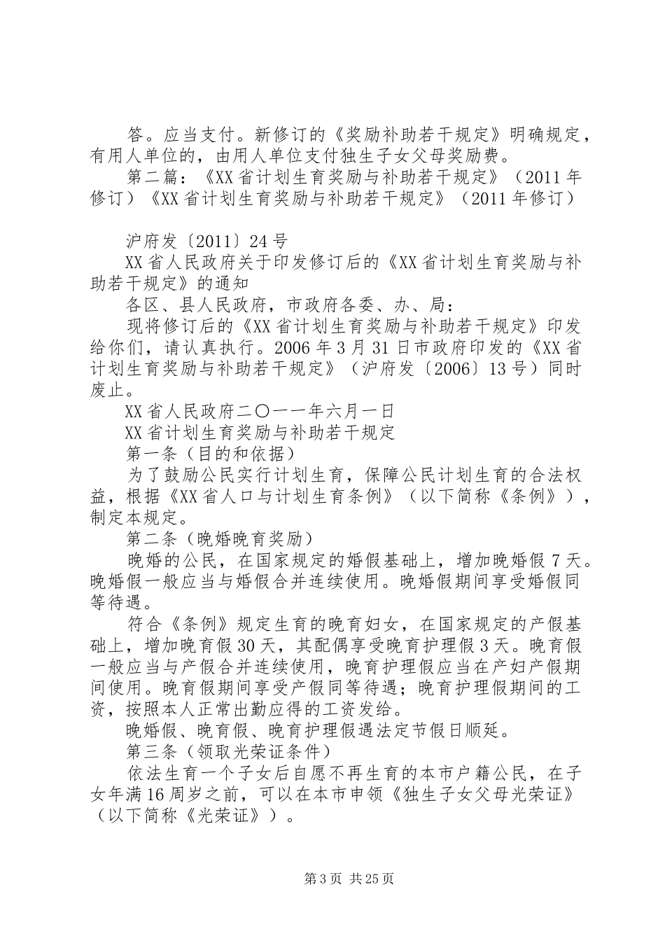 XX省计划生育奖励与补助若干规定(20XX年0101修订)_第3页