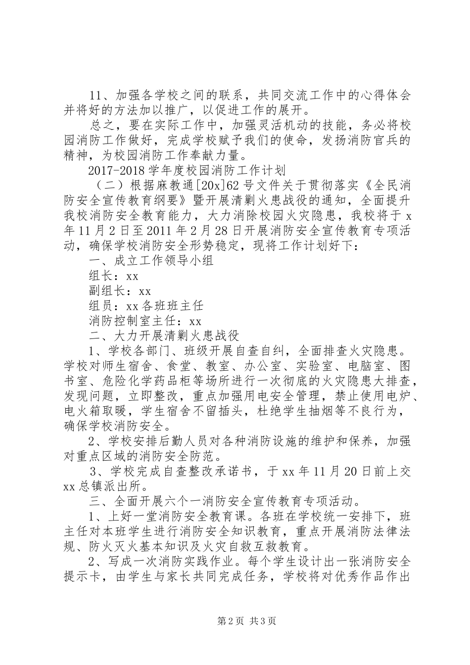 20XX年20XX年学年度校园消防工作计划_第2页