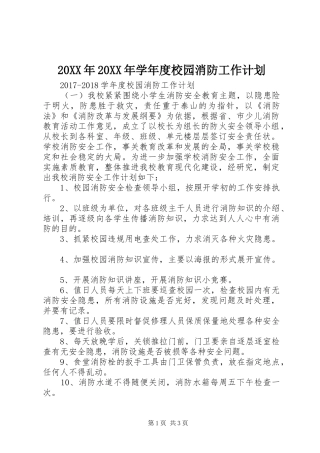 20XX年20XX年学年度校园消防工作计划
