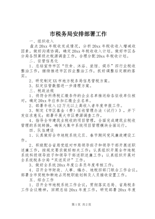 市税务局安排部署工作 