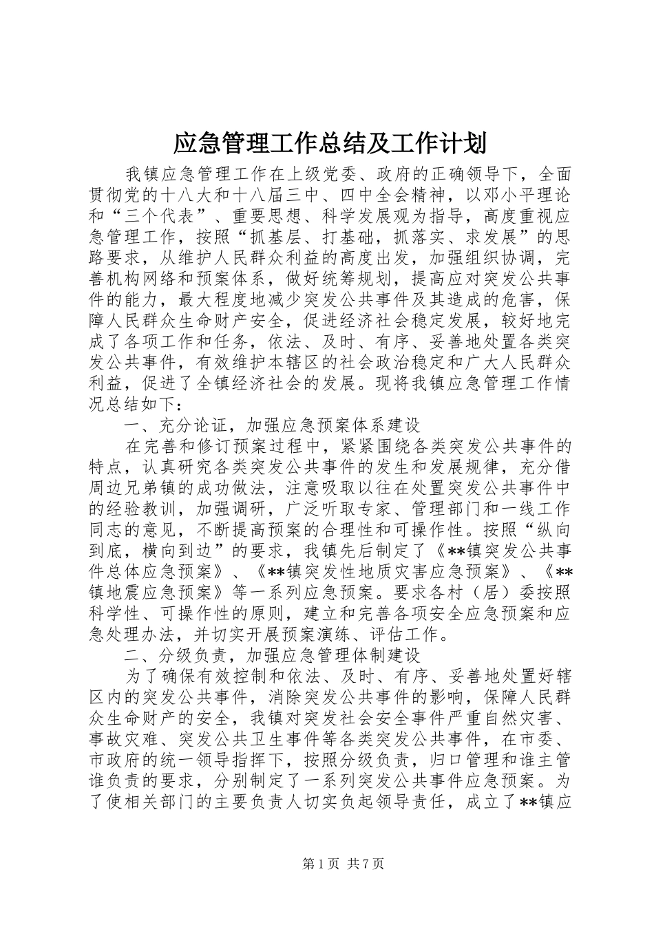 应急管理工作总结及工作计划 _第1页