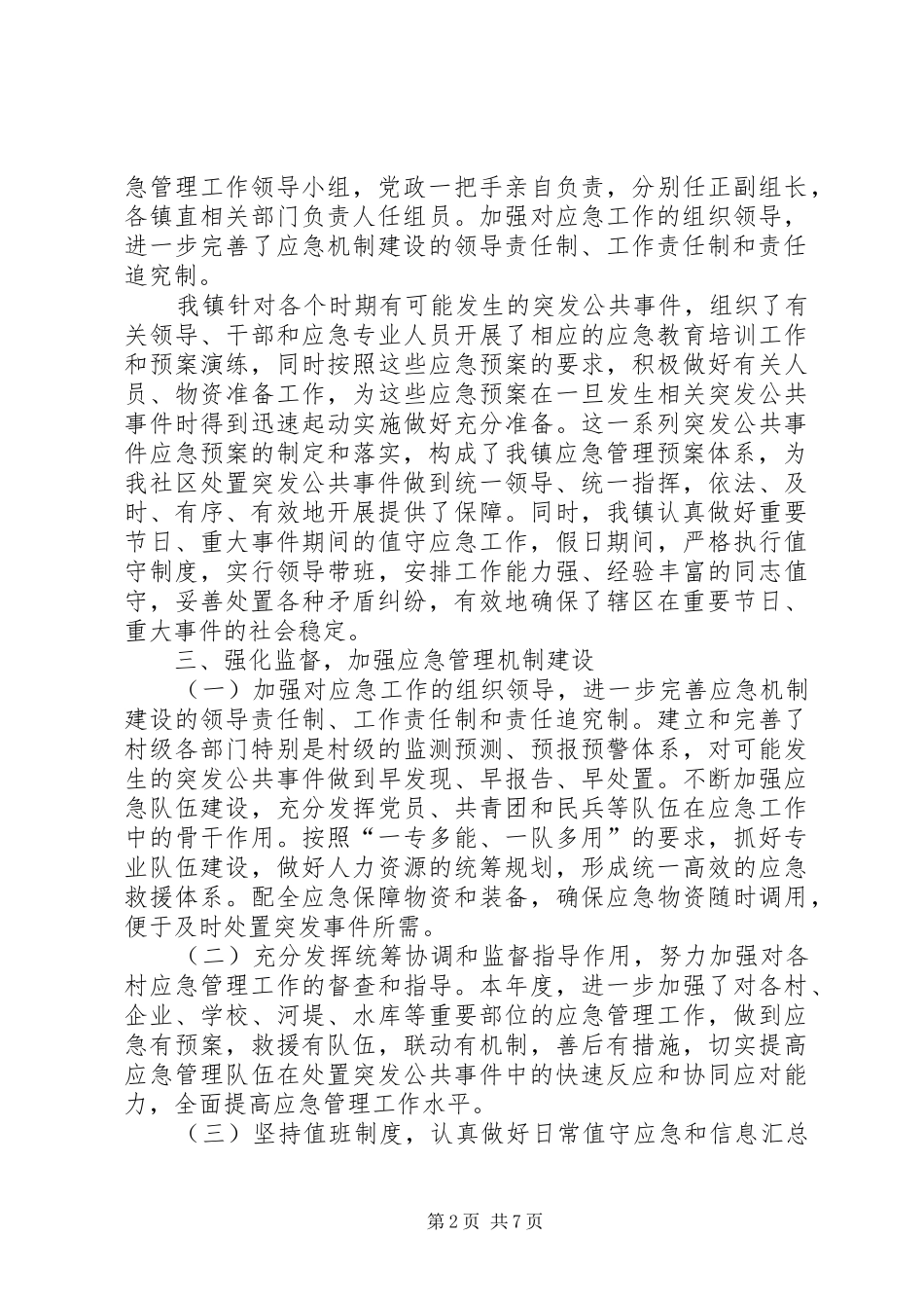 应急管理工作总结及工作计划 _第2页