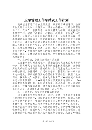 应急管理工作总结及工作计划 