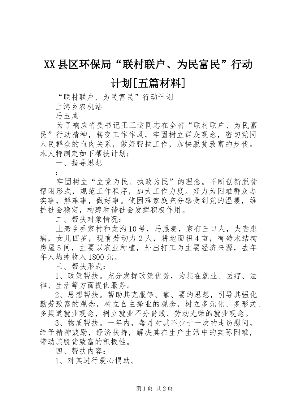 XX县区环保局“联村联户、为民富民”行动计划[五篇材料] _第1页
