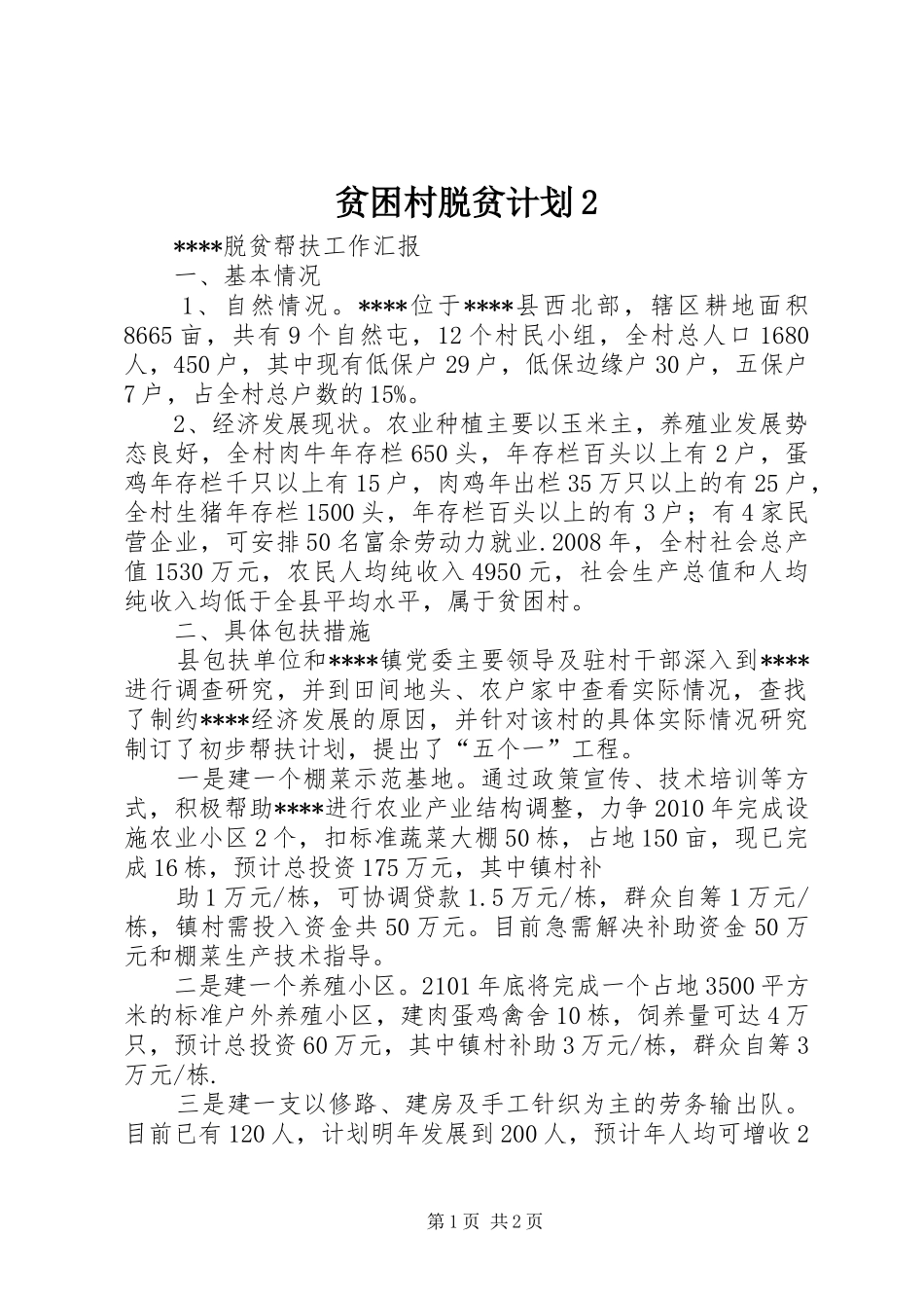 贫困村脱贫计划2 (4)_第1页