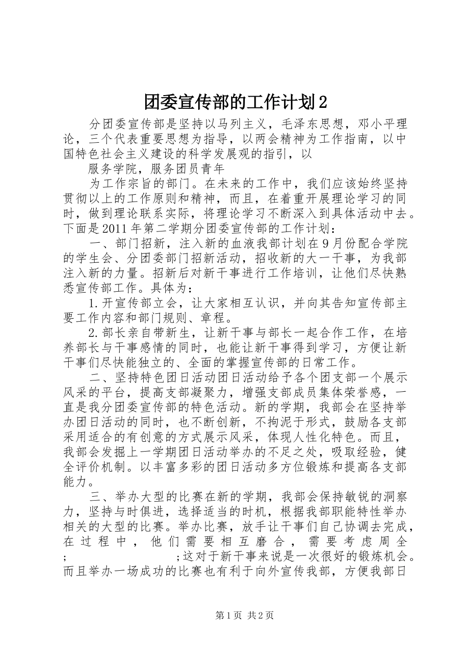 团委宣传部的工作计划2_第1页