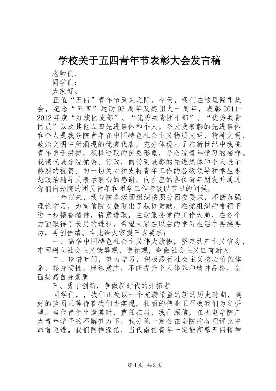 学校关于五四青年节表彰大会发言稿_第1页