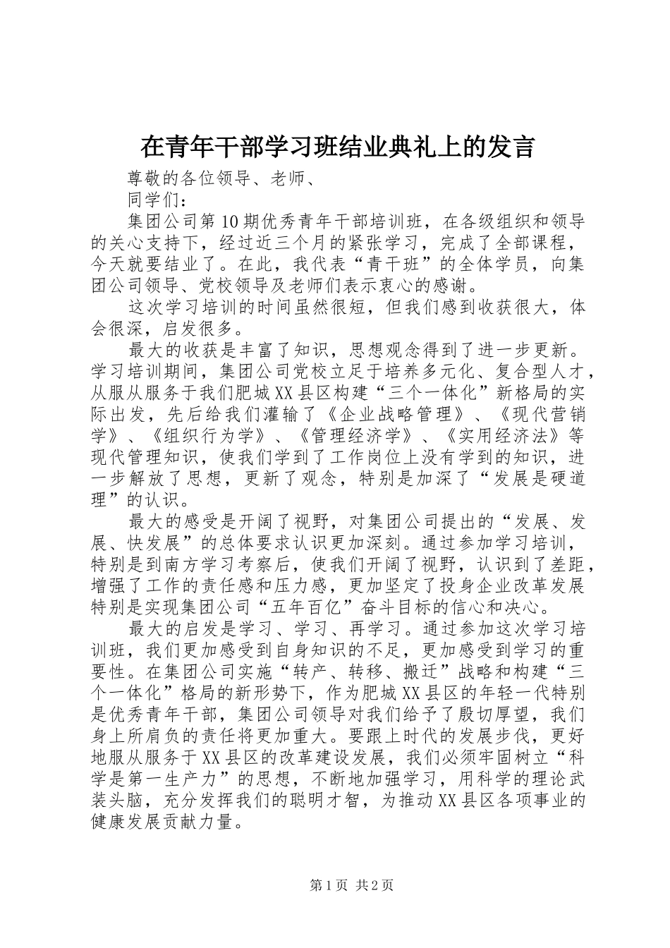 在青年干部学习班结业典礼上的发言_第1页