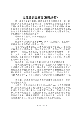 志愿者表态发言(精选多篇)