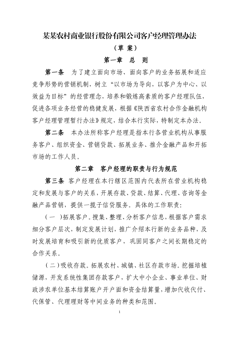 农商银行客户经理管理办法_第1页