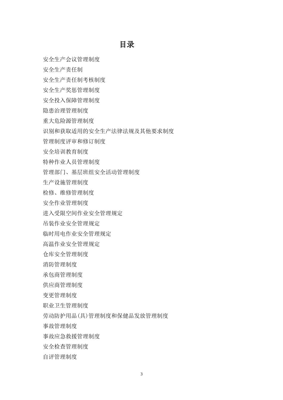 钢结构公司安全标准化管理制度_第3页