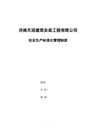 钢结构公司安全标准化管理制度