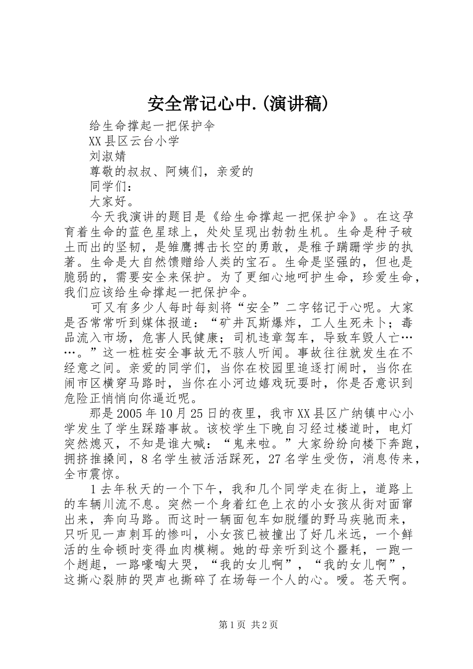 安全常记心中.(演讲稿)_第1页
