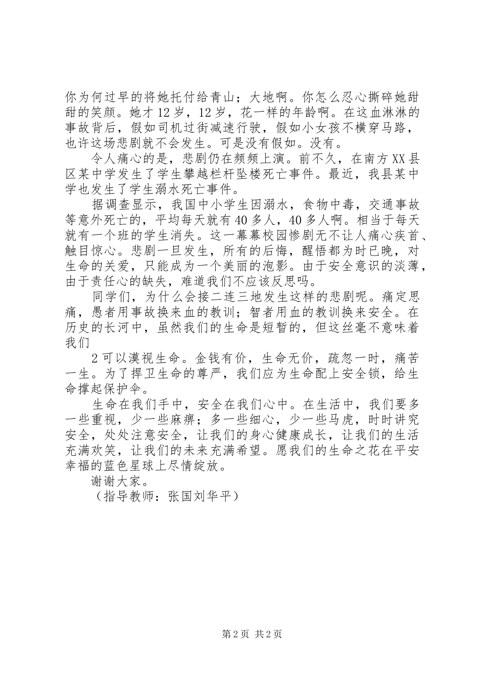 安全常记心中.(演讲稿)_第2页