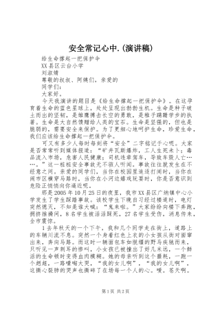安全常记心中.(演讲稿)