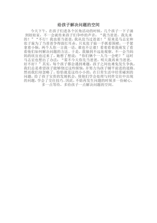 给孩子解决问题的空间