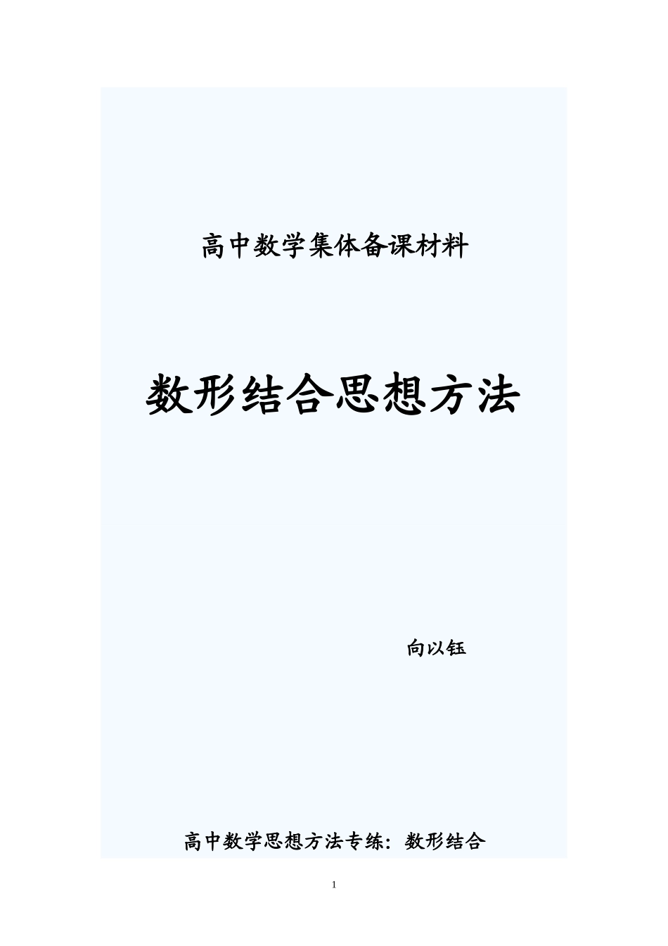 高中数学思想方法专练_第1页