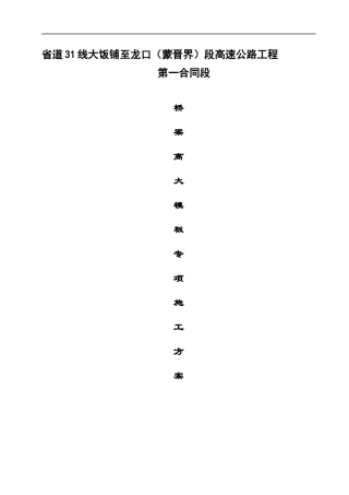 桥梁高大模板专项施工专项方案-2