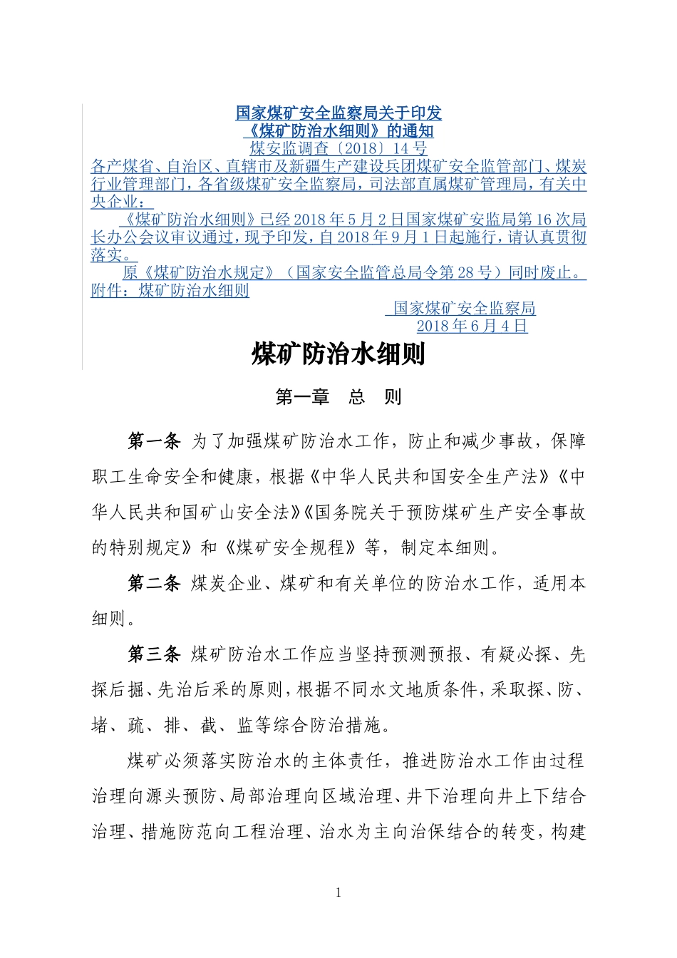 煤矿防治水细则_第1页
