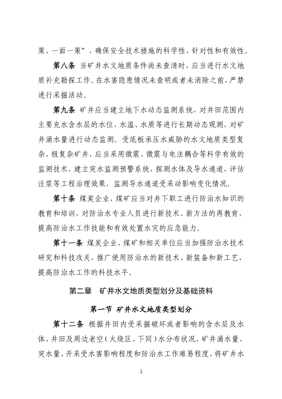 煤矿防治水细则_第3页
