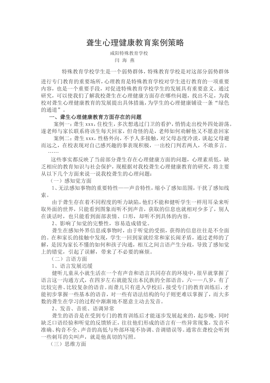 学校对聋生心理健康教育方法的研究_第1页