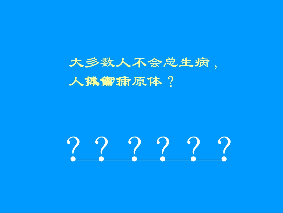 章第一节人体的免疫防线免疫_第3页