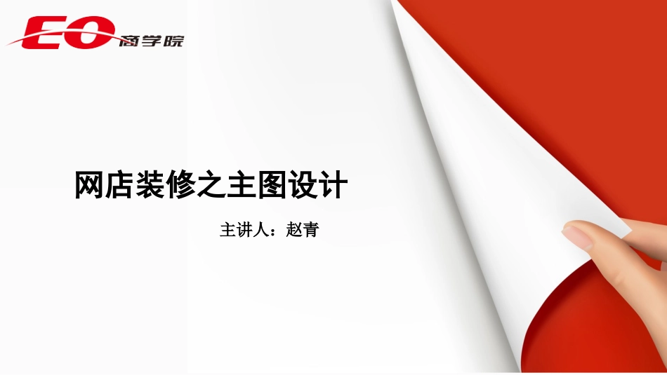 网店装修之主图设计_第1页