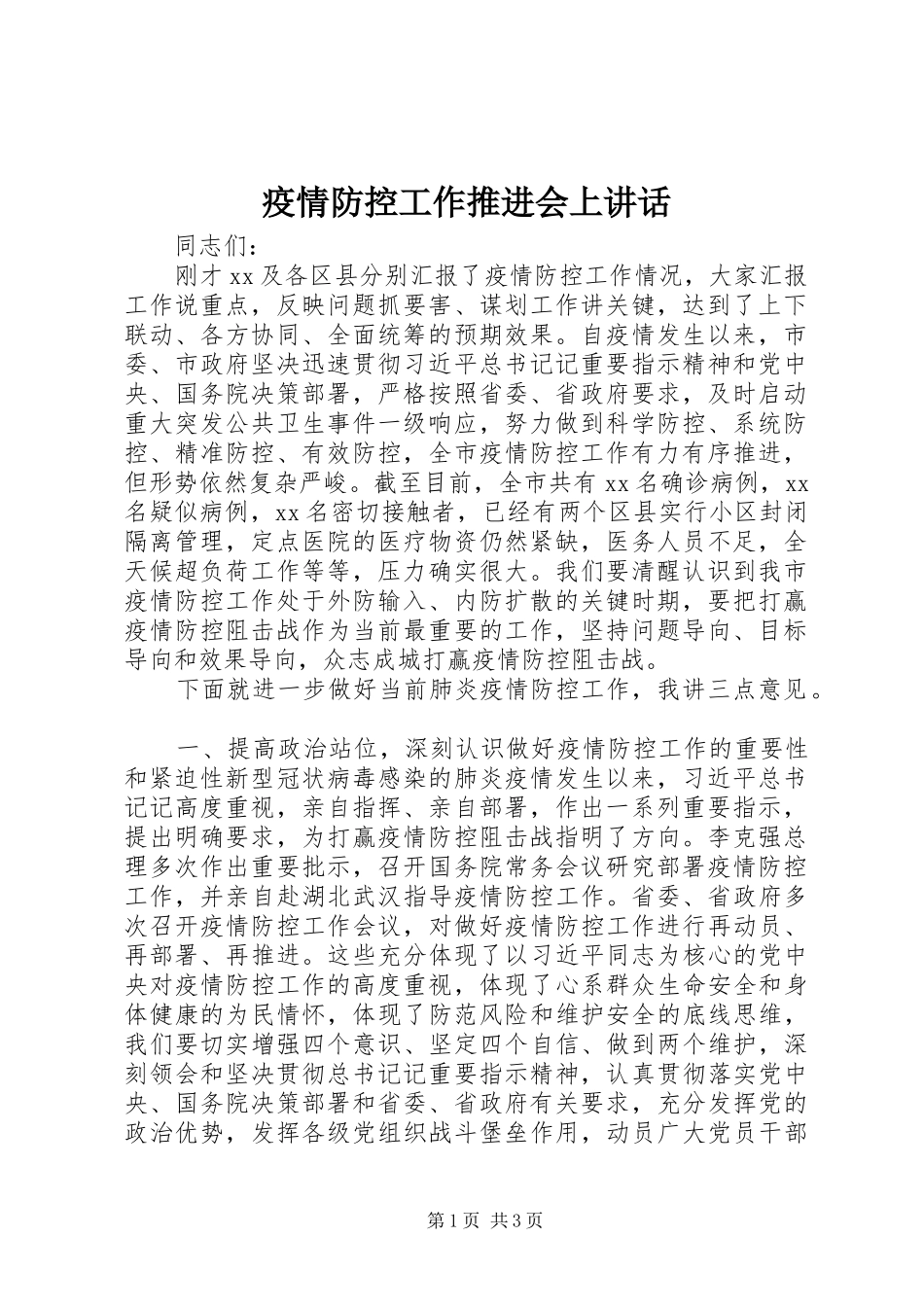 疫情防控工作推进会上讲话_第1页