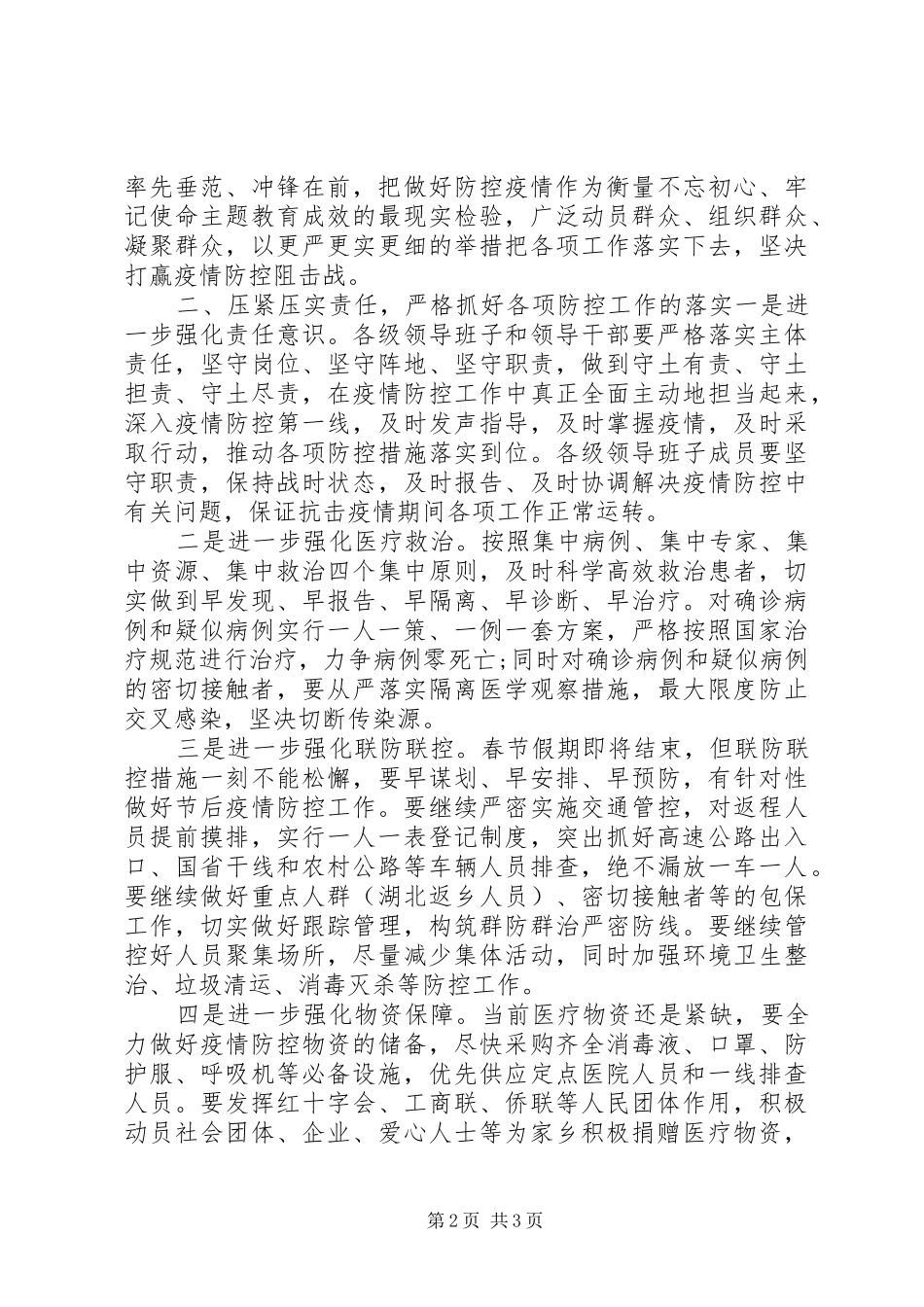 疫情防控工作推进会上讲话_第2页