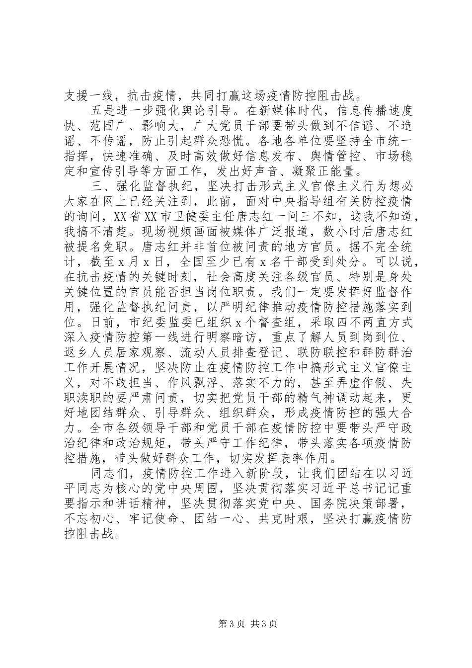 疫情防控工作推进会上讲话_第3页