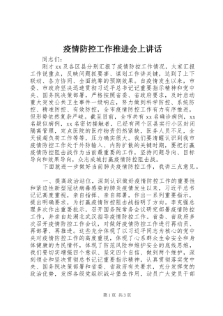 疫情防控工作推进会上讲话