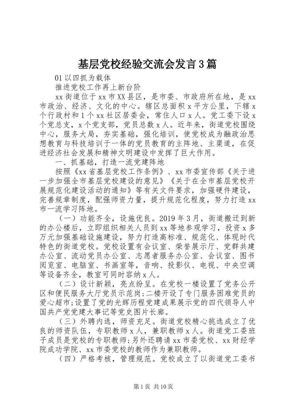 基层党校经验交流会发言3篇_第1页