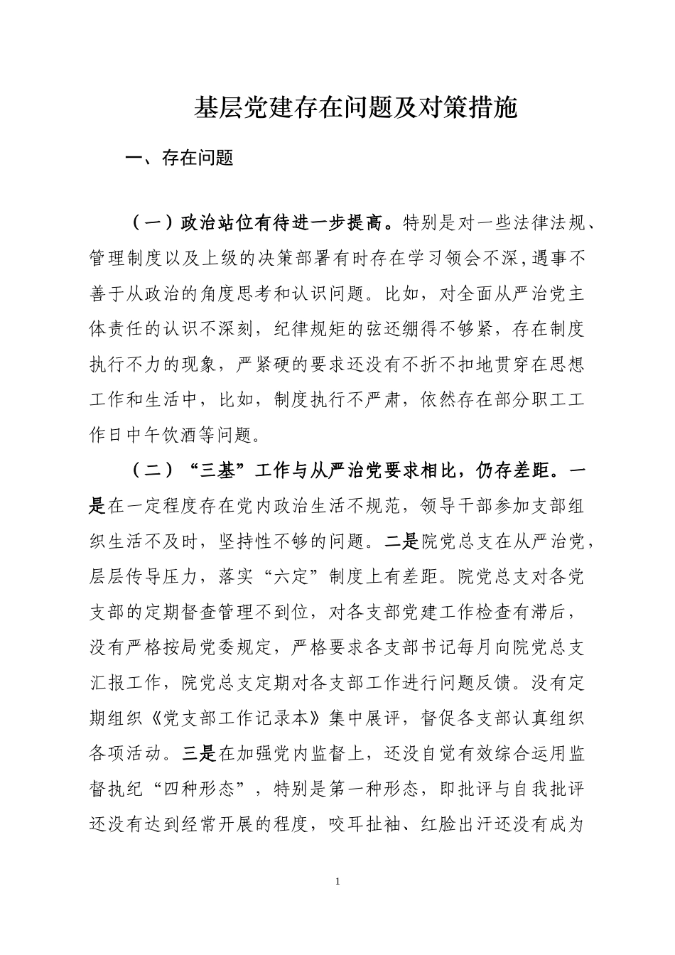 基层党建存在问题及对策_第1页