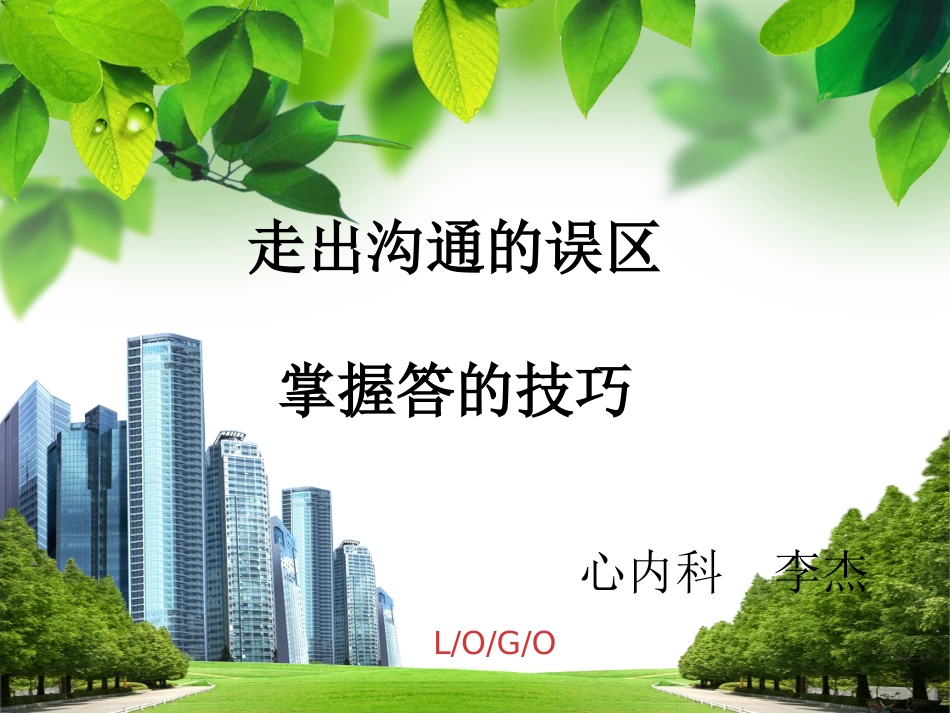 沟通技巧培训游戏 (1)_第1页