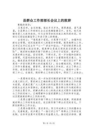 县群众工作部部长会议上的致辞