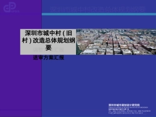 深规院 深圳市城中村改造总体规划