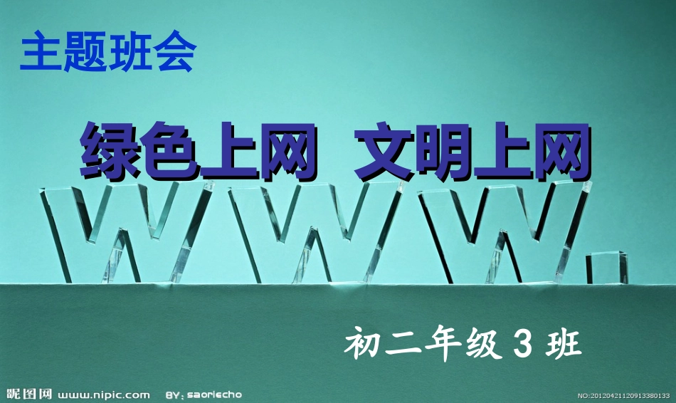 绿色上网-文明上网PPT课件_第1页