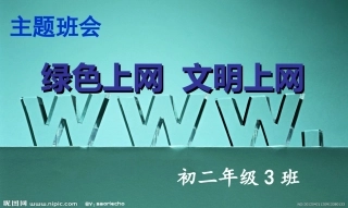 绿色上网-文明上网PPT课件