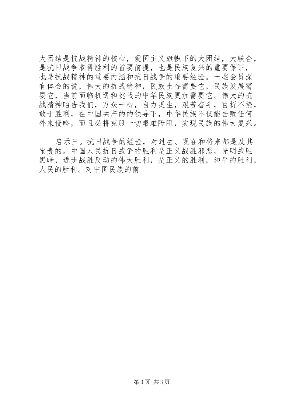 纪念抗战胜利70周年座谈会讲话稿_第3页