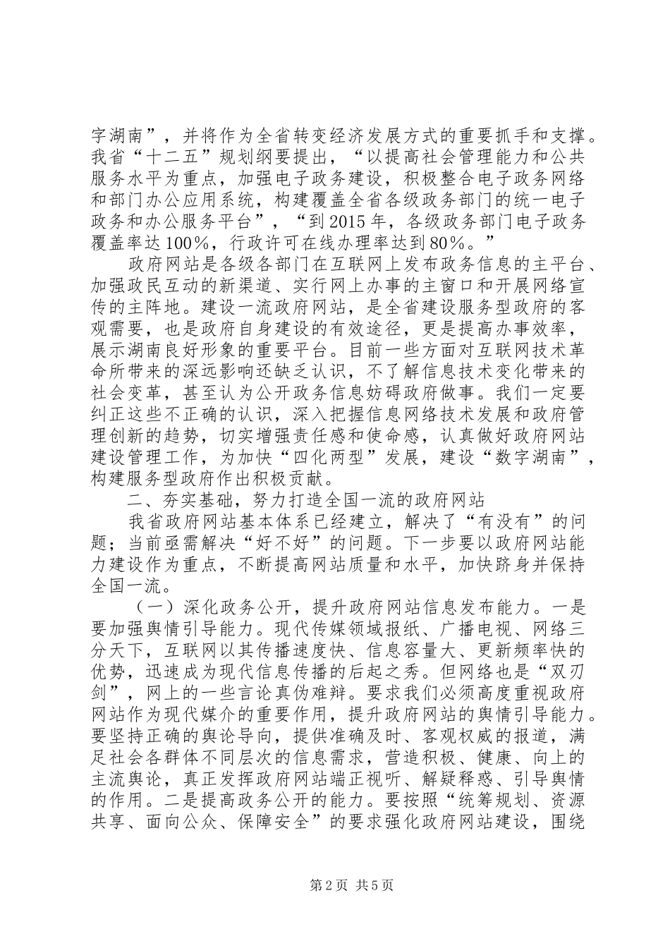 县府网站建设工作大会领导发言稿_第2页