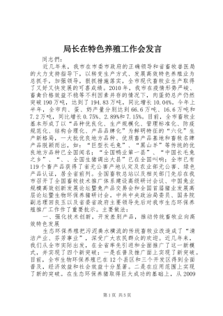 局长在特色养殖工作会发言