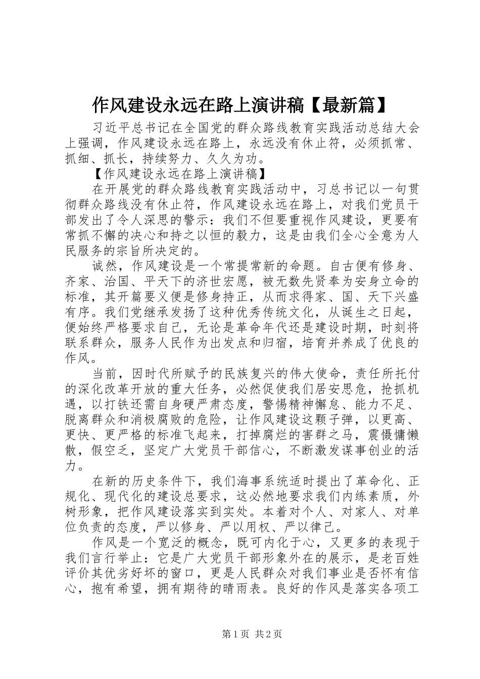 作风建设永远在路上演讲稿【最新篇】_第1页