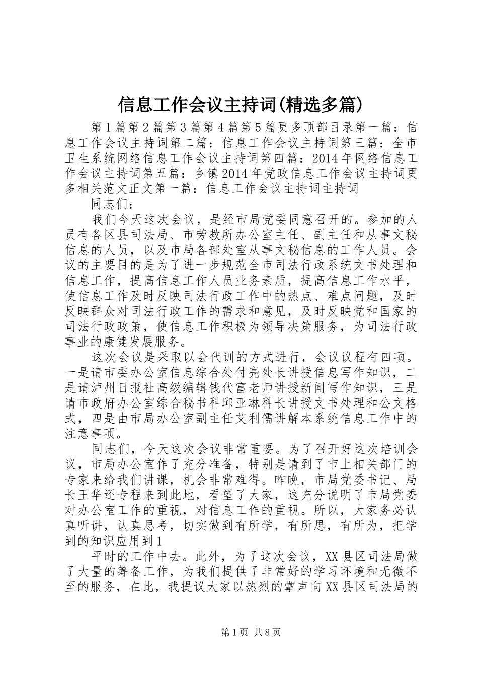 信息工作会议主持词(精选多篇)_第1页