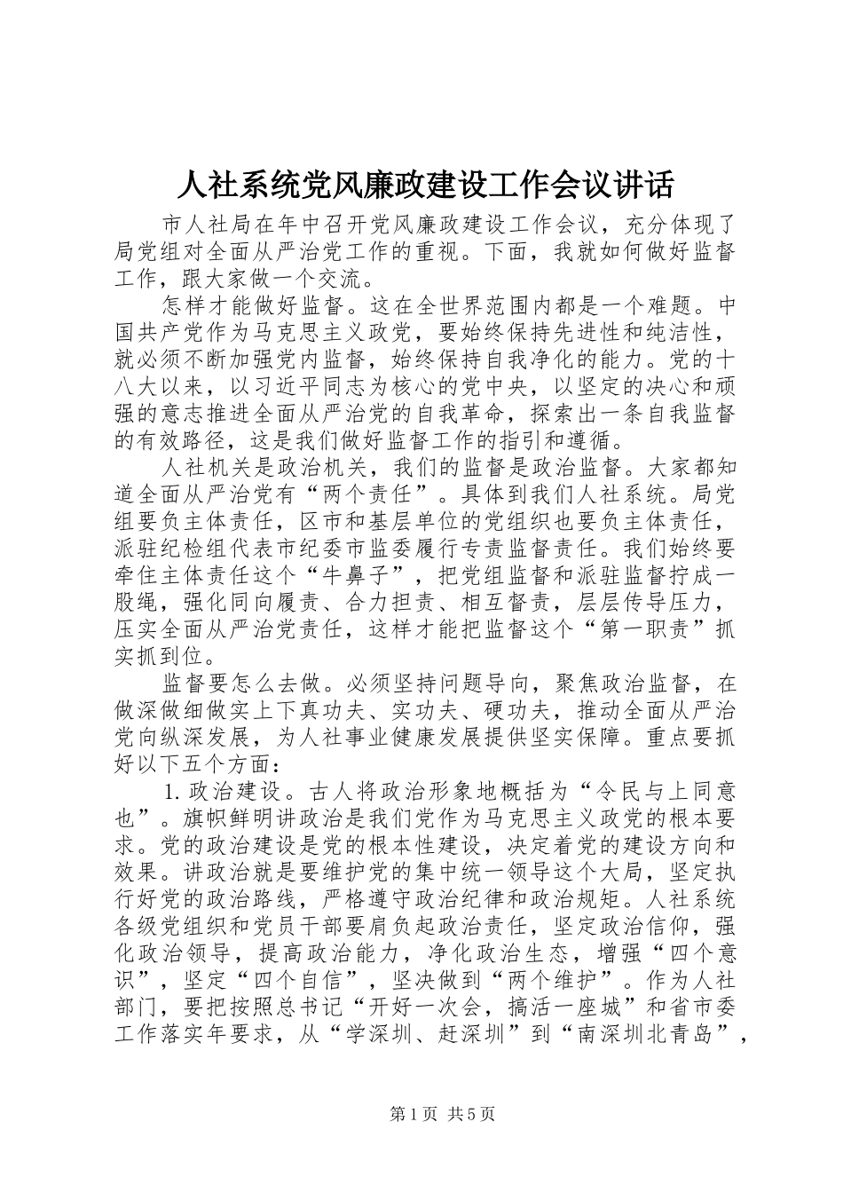 人社系统党风廉政建设工作会议讲话_第1页