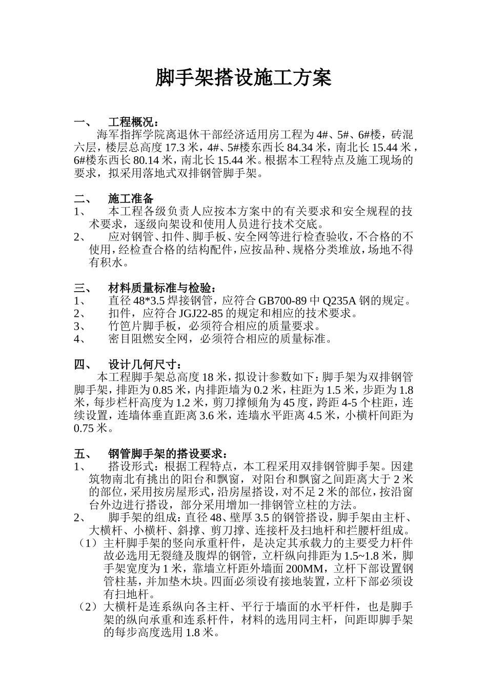 脚手架搭设施工方案_第1页