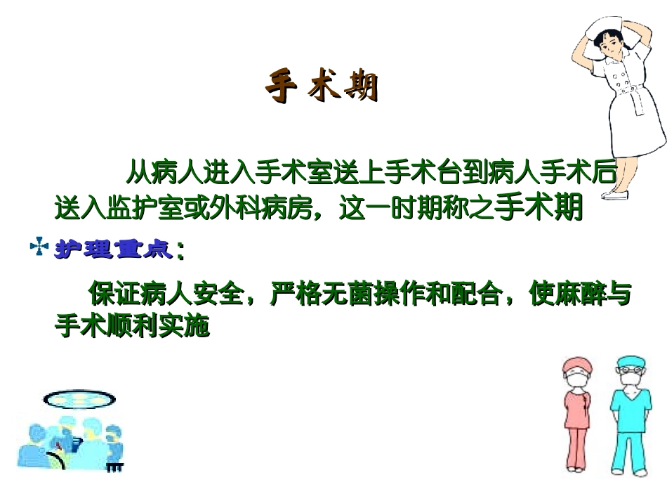手术室围手术期护理_第3页